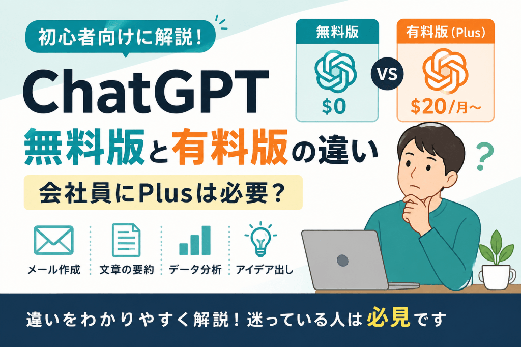 ChatGPT無料版と有料版の違い｜会社員にPlusは必要？初心者向けに解説