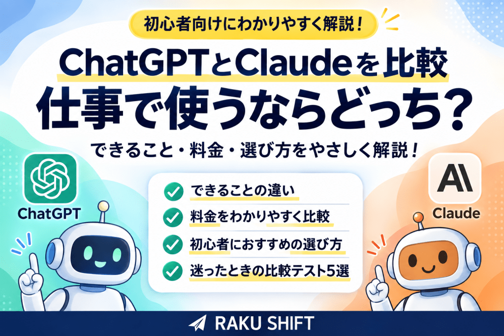 ChatGPTとClaudeを比較｜仕事で使うならどっち？初心者向けにわかりやすく解説