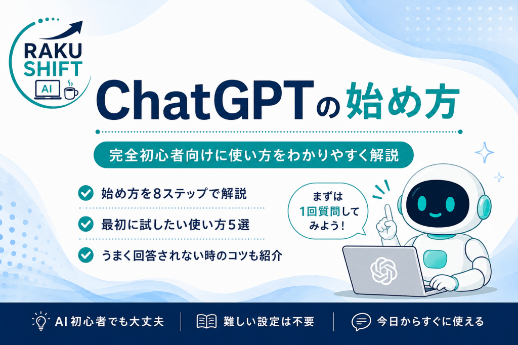 ChatGPTの始め方｜完全初心者向けに使い方をわかりやすく解説